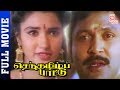 Senthamizh Paattu Tamil Full Movie HD | Prabhu | Sukanya | Ilayaraja | Thamizh Padam