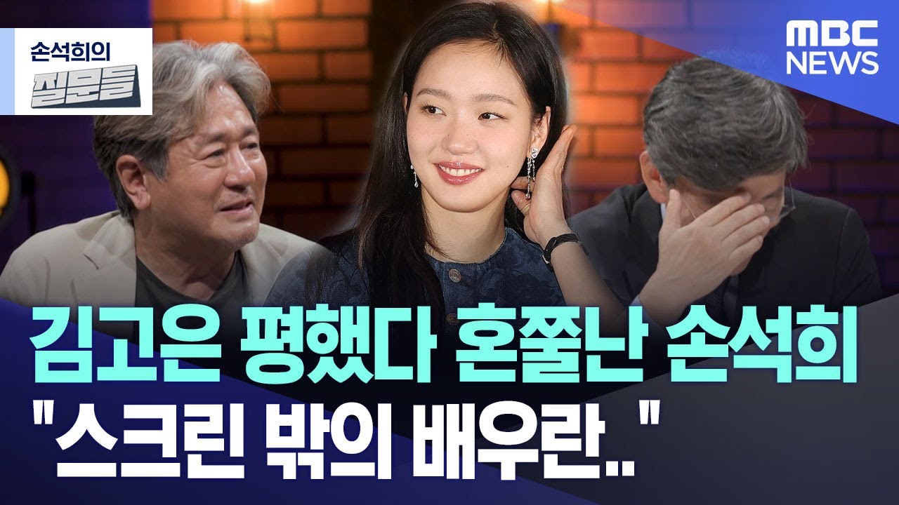 김고은 평했다 혼쭐난 손석희 