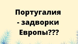 Португалия - задворки Европы???