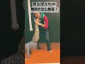 逆立ち(倒立)ができるためにおすすめの補助と練習方法！