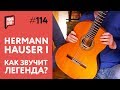 Hermann Hauser I (1913) - Как звучит легенда?