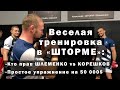 Веселая тренировка в «ШТОРМЕ» : Кто прав ШЛЕМЕНКО vs КОРЕШКОВ / Упражнение на 50 000$