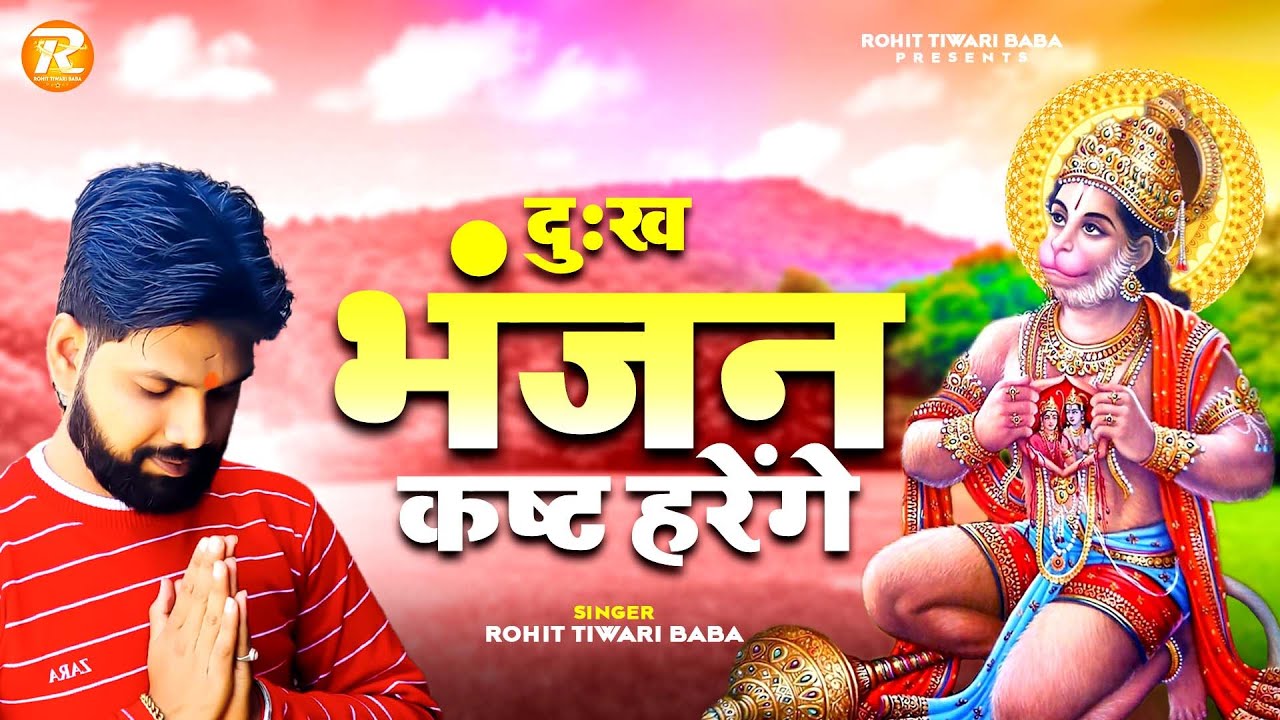       Rohit Tiwari Baba   Kamna Hriday Ki Suna Ke Dekh Le   Shree Hanuman Bhajan