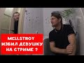 MELLSTROY ИЗБИЛ ДЕВУШКУ НА СТРИМЕ ? МЕЛСТРОЙ АНАЛИТИКА | ХИККАН №1