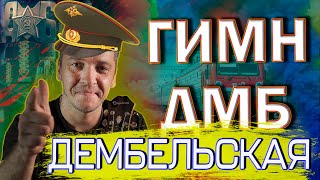 Спел от души под гитару  Дембельский гимн дембельская