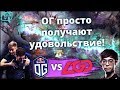 ОНИ ВСТРЕТИЛИСЬ СПУСТЯ ГОД, ЧТОБЫ ПОКАЗАТЬ NEXT LEVEL ДОТУ: OG VS LGD - THE INTERNATIONAL 2019!