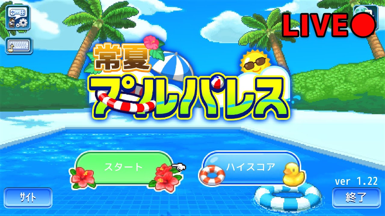 常夏プールパレス】夏と言えばプールだよね！プール経営