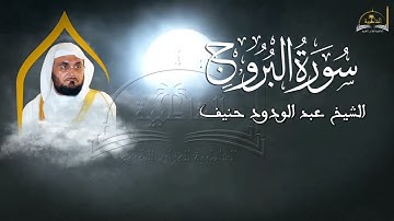 سورة البروج للشيخ عبد الودود حنيف