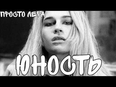 просто Лера - Юность (текст песни)