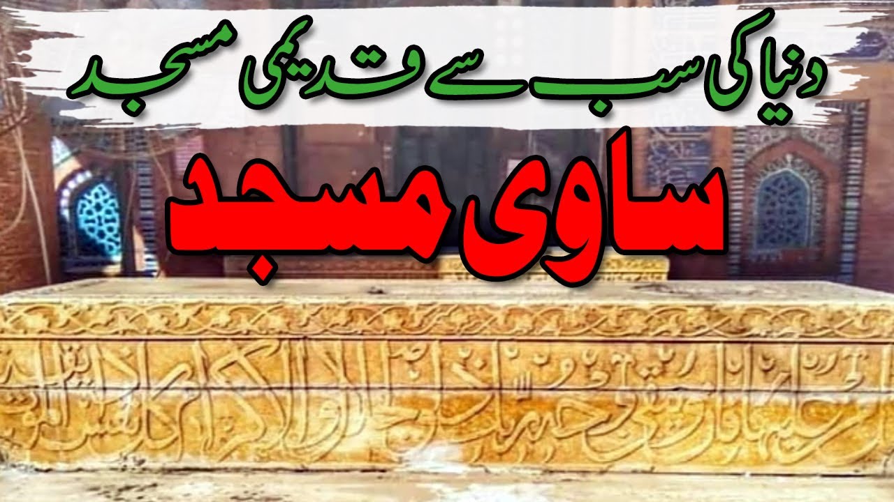 Sawi Masjid | Complete History Of Oldest Masjid In Multan 2023 | @ALQureshOnlineAcademy |