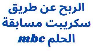 الربح عن طريق سكريبت مسابقة الحلم mbc في cpabuild : استراتيجية الربح مجانا