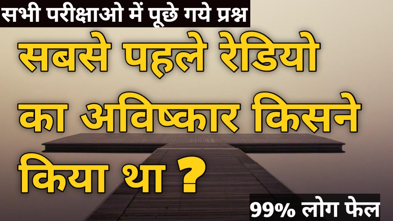 Rediyo ka aviskar kisne kiya hai ? रेडियो का अविष्कार किसने किया हैं