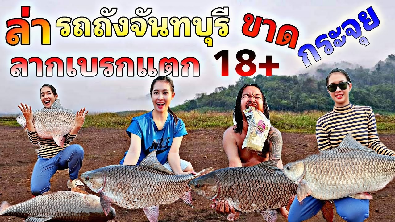 EP:71 รถถังจันทบุรี กินดุเดือด ลากขาดกระจุย #ตกปลาหน้าดิน #ตกปลา #ผู้หญิงตกปลา