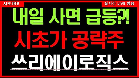 쓰리에이로직스(177900) SK하이닉스, PDDR5X보다 전력 효율이 높은 'LPDDR5M' 개발 진행 모멘텀. 장초반 시장의 기대감을 한몫에 받을 시초가 공략주
