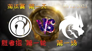 【OB解说】IG vs TS 淘汰赛第一天 胜者组 第一场 |TI10 2021国际邀请赛