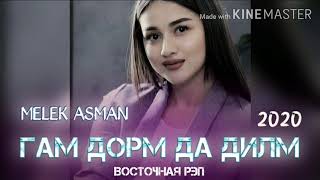 ГАМ ДОРМ ДА ДИЛМ / ОХ ИНА РЕПИ ОШИКИ / MELEK ASMAN / РЕПИ ОШИКИ ХИТЬ ТРЕК 2020