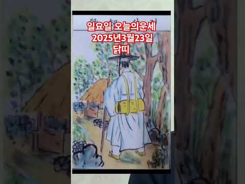 <strong>닭띠</strong> 오늘의운세 2025년3월23일 운세 #운세 #오늘의운세 #닭띠운세