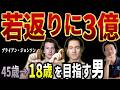 【若返りの究極体】絶対に老けない男の実態がヤバすぎた...