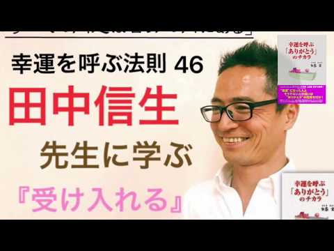 46 田中信生先生に学ぶ『受け入れる』【発達障害の治療改善ならサンタクロース 千葉市】http://www.santa369.com/