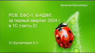 РСВ, ЕФС-1, 6-НДФЛ за первый квартал 2024 г. в 1С (часть 2)