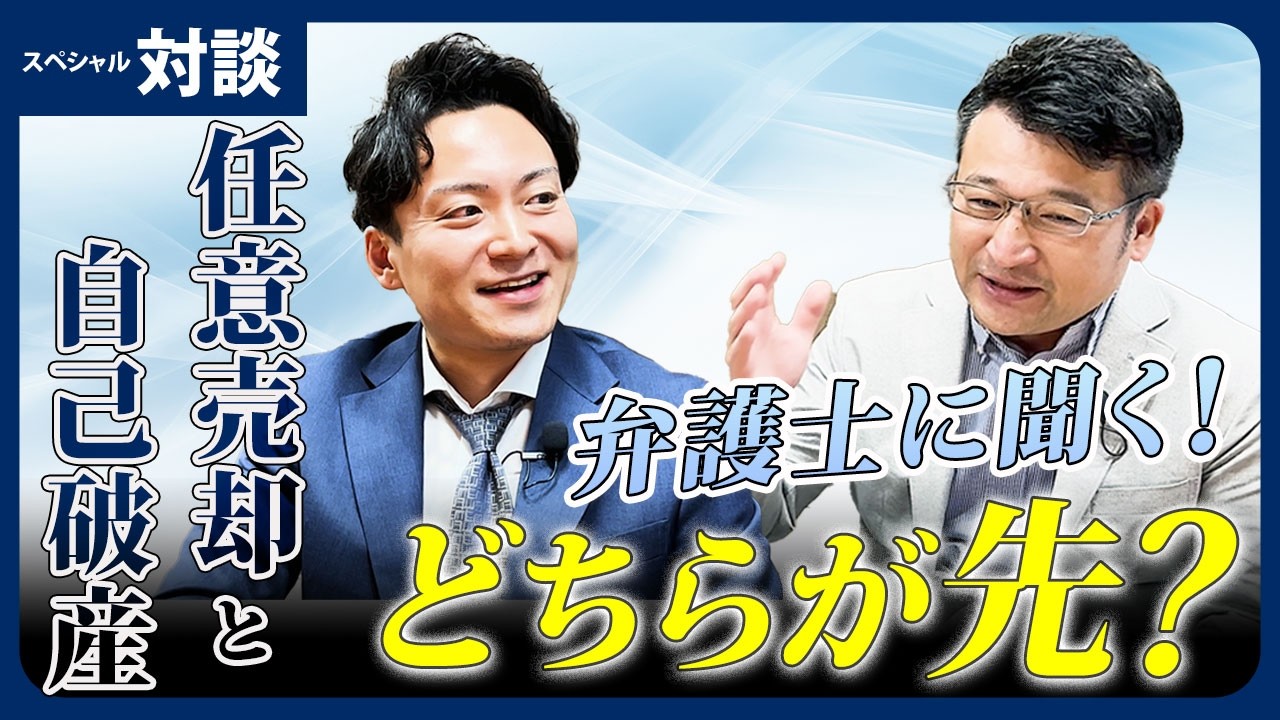 【弁護士対談】「任意売却と自己破産」どちらを先にすべきか？
