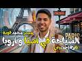 النشاط السياحي في اسيا و اروبا دراسات تانية اعدادي ترم تاني دراسات 2026 المنهج الجديد