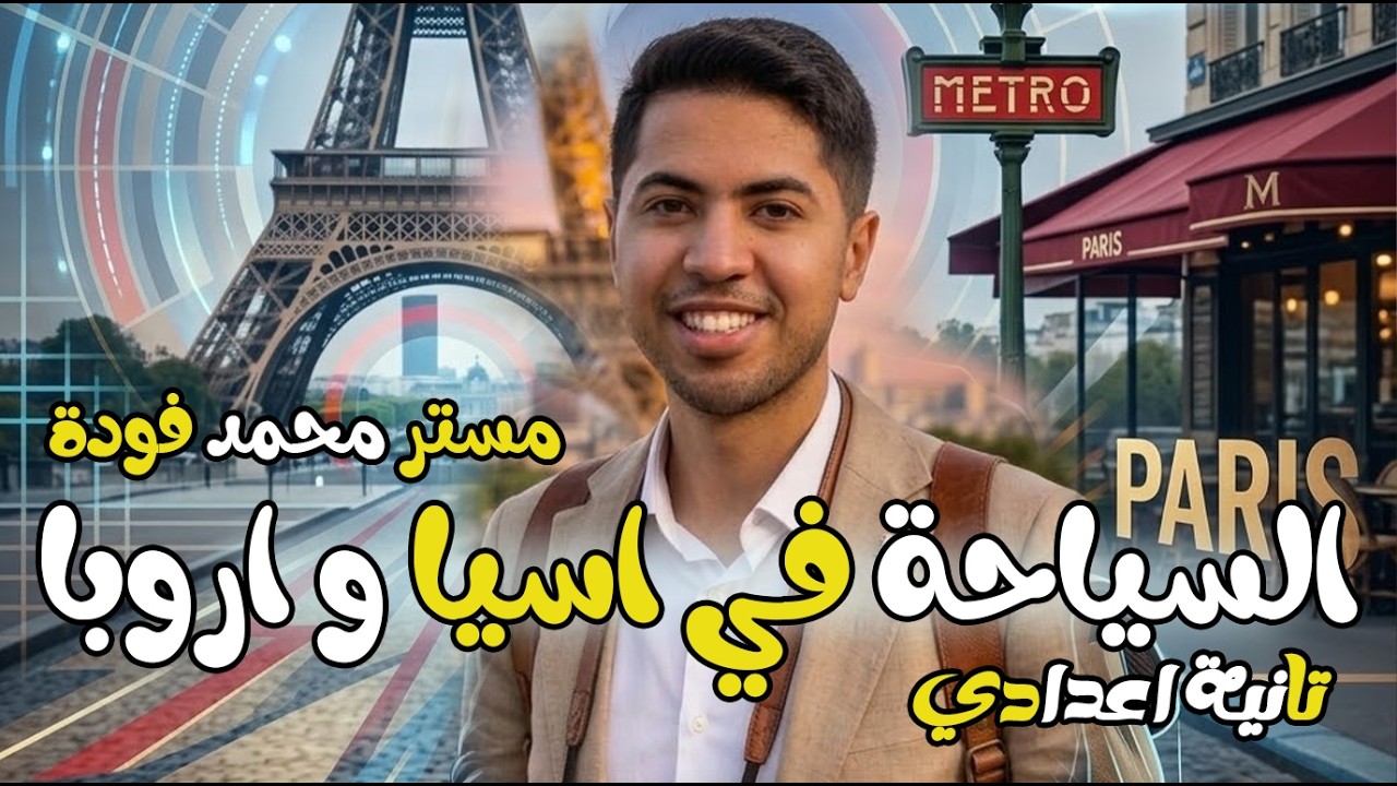 النشاط السياحي في اسيا و اروبا دراسات تانية اعدادي ترم تاني دراسات 2026 المنهج الجديد