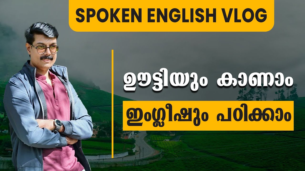 SPOKEN ENGLISH, ഊട്ടിയും കാണാം ഇംഗ്ലീഷും പഠിക്കാം