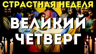 Самый Сильный День В Году- Великий Четверг!Молитва Очистит От Болезней, Грехов, Обид, Всякой Скверны