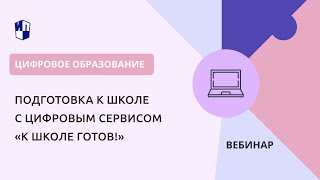 Подготовка К Школе С Цифровым Сервисом «К Школе Готов!»