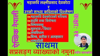 कक्षा ११ ऐच्छिक नेपाली   सन्ध्या कविताको विश्लेषण Class 11 Opt. Nepali sandhya kabita Bishleshan