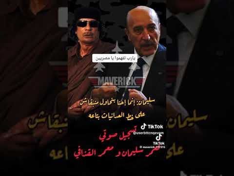 عمر سليمان والقذافى تسجيل نادر 