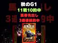 有馬記念2023の競馬予想。ポスター解読編。ここまで来れば偶然とは言えないはずだよね。