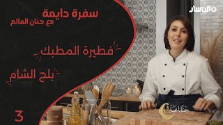 سفرة دايمة | الحلقة 3 | تعرف على طريقة اعداد فطيرة المطبك وبلح الشام