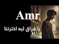 عمرو يا فراق ليه اخترتنا Official Music Video Ya Firaq Lih Akhtartna Amr 