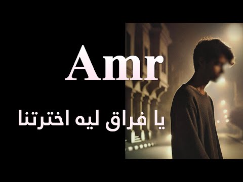 عمرو يا فراق ليه اخترتنا        