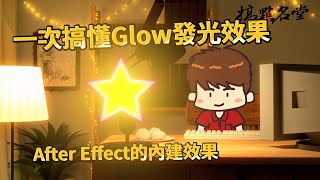 一次搞懂AE內建的Glow發光效果要如何設定。其他第三方收費發光外掛的效果比較。|After Effects Tutorial 教學【搞點名堂】