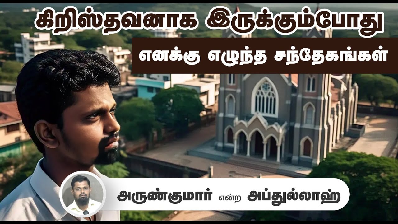 கிறிஸ்தவனாக இருக்கும்போது எனக்கு எழுந்த சந்தேகங்கள்┇அருண்குமார் என்ற அப்துல்லாஹ்┇25-05-25┇