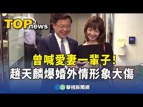 曾喊愛妻一輩子！ 趙天麟爆婚外情形象大傷｜華視新聞 20231024