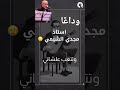 وداع ا استاذ مجدي الشيمي اغانيك هتفضل في القلب اكسبلور ترند