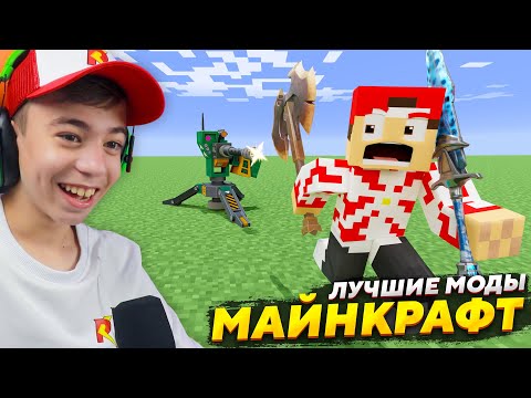 🔥 ЭТО ЛУЧШИЕ МОДЫ МАЙНКРАФТ! ➢ Топ моды MINECRAFT!