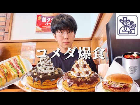 Komeda] The new Shiro Noir is so amazing that it's filling