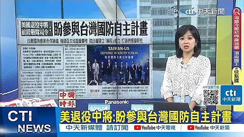 【每日必看】美退役中將:盼參與台灣國防自主計畫｜卜睿哲:兩岸維持現狀 比其他選項都好@CtiNews  202300504 - 天天要聞