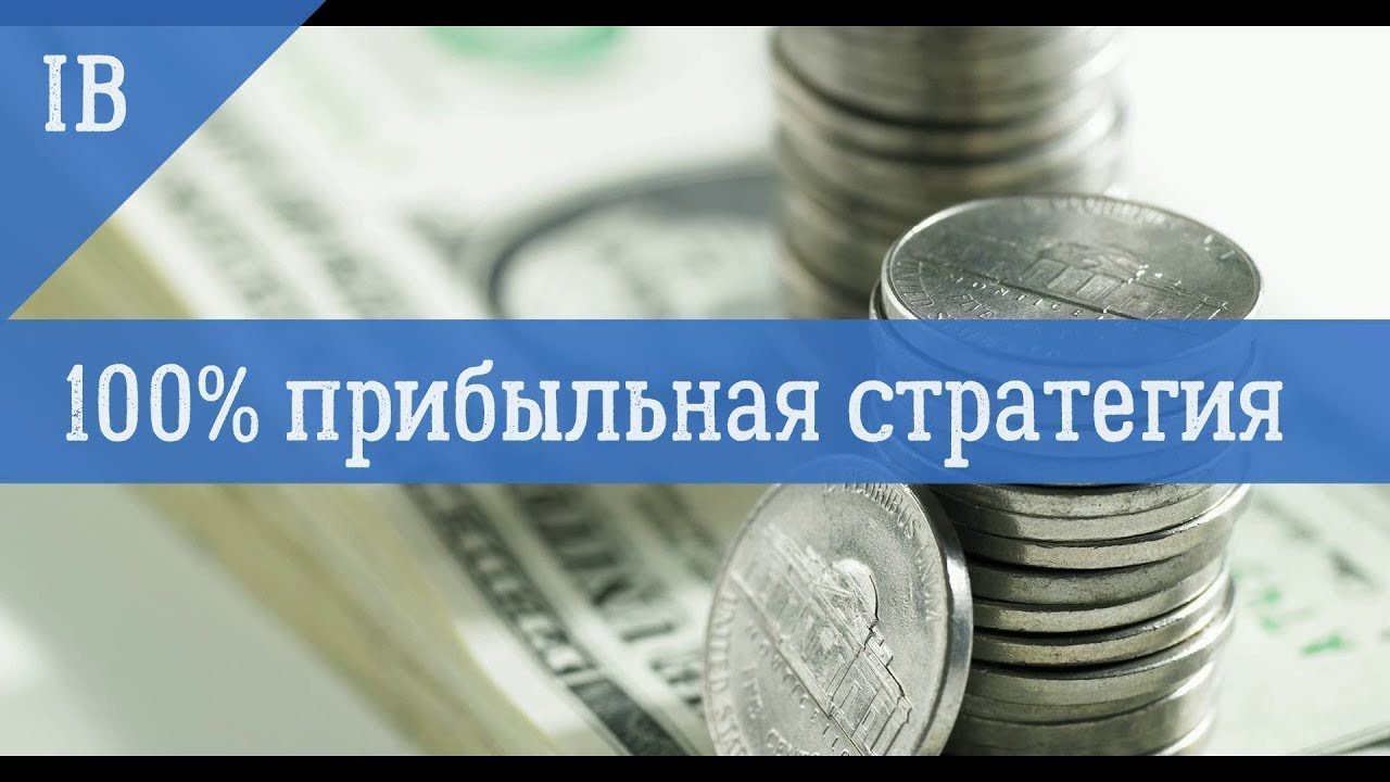 100 прибыль на. Обучение трейдингу с нуля. 100% прибыль. 100 прибыль на. Рост дивидендов.
