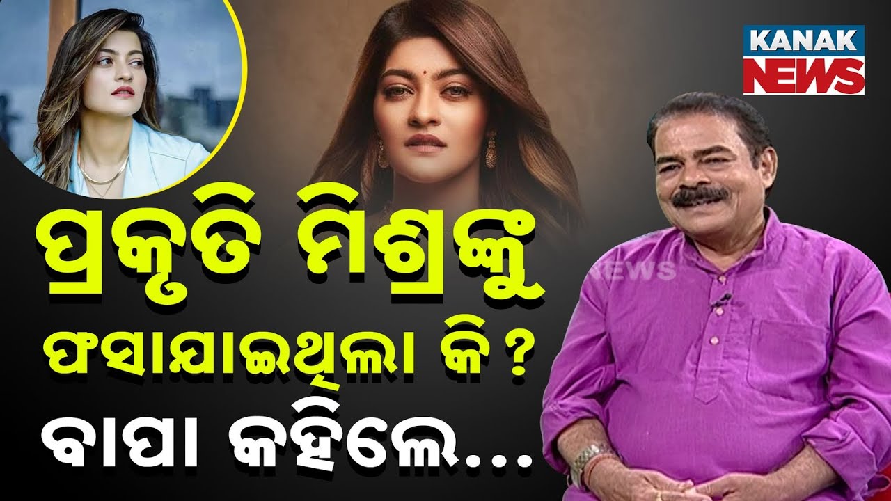 🔵Was Prakruti Mishra Deliberately Trapped? Father Manmath Mishra Reveals the Truth