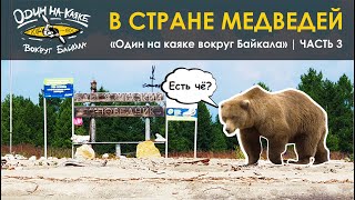 &quot;Один на каяке вокруг Байкала&quot; | Часть 3 | В стране медведей.