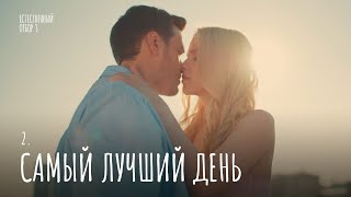 Естественный Отбор. Серия 26. Самый Лучший День — Комедия | Фильмы И Сериалы