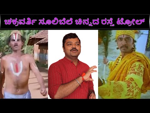 ಚಕ್ರವರ್ತಿ ಸೂಲಿಬೆಲೆ ಚಿನ್ನದ ರಸ್ತೆ ಟ್ರೋಲ್ || Gold Road speech by chakravarthy sulibele troll video