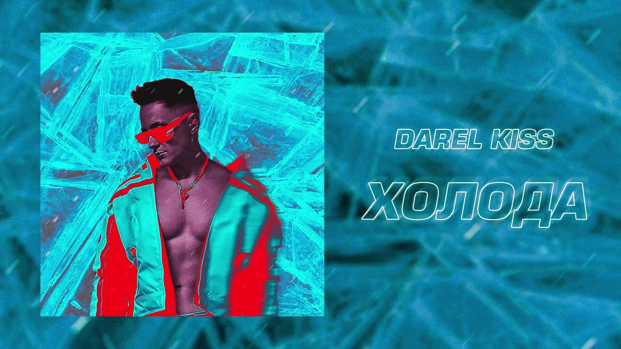 DAREL KISS - ХОЛОДА