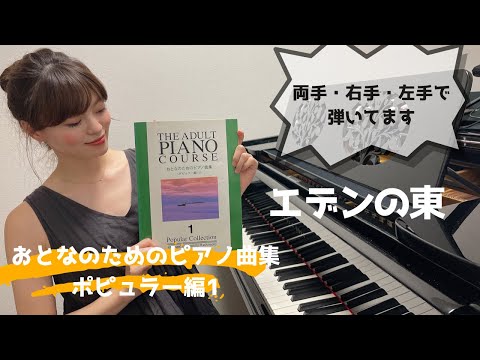 【全曲弾きます！】エデンの東 / おとなのためのピアノ曲集 ポピュラー編1 / 両手・右手・左手 / ゆっくり